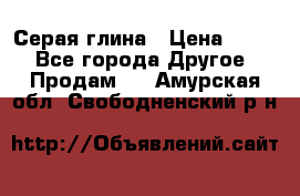 Серая глина › Цена ­ 600 - Все города Другое » Продам   . Амурская обл.,Свободненский р-н